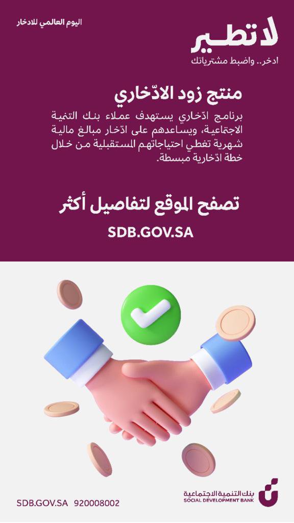 الادخار, لاتطير, زود