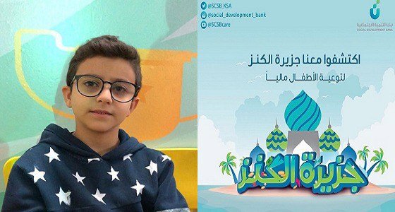 حضر مشاركاً وخرج قبطاناً.. الطفل سليمان يلفت الانتباه في جزيرة الكنز
