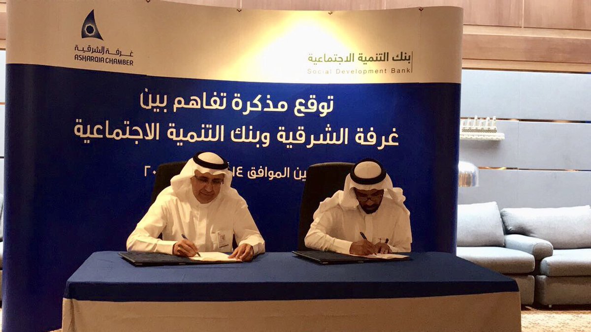 وقعتها غرفة الشرقية مع بنك التنمية الاجتماعية