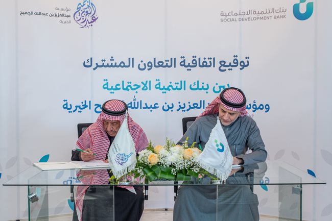 وقع بنك التنمية الاجتماعية، اتفاقية تعاون، مع مؤسسة عبدالعزيز الجميح الخيرية.