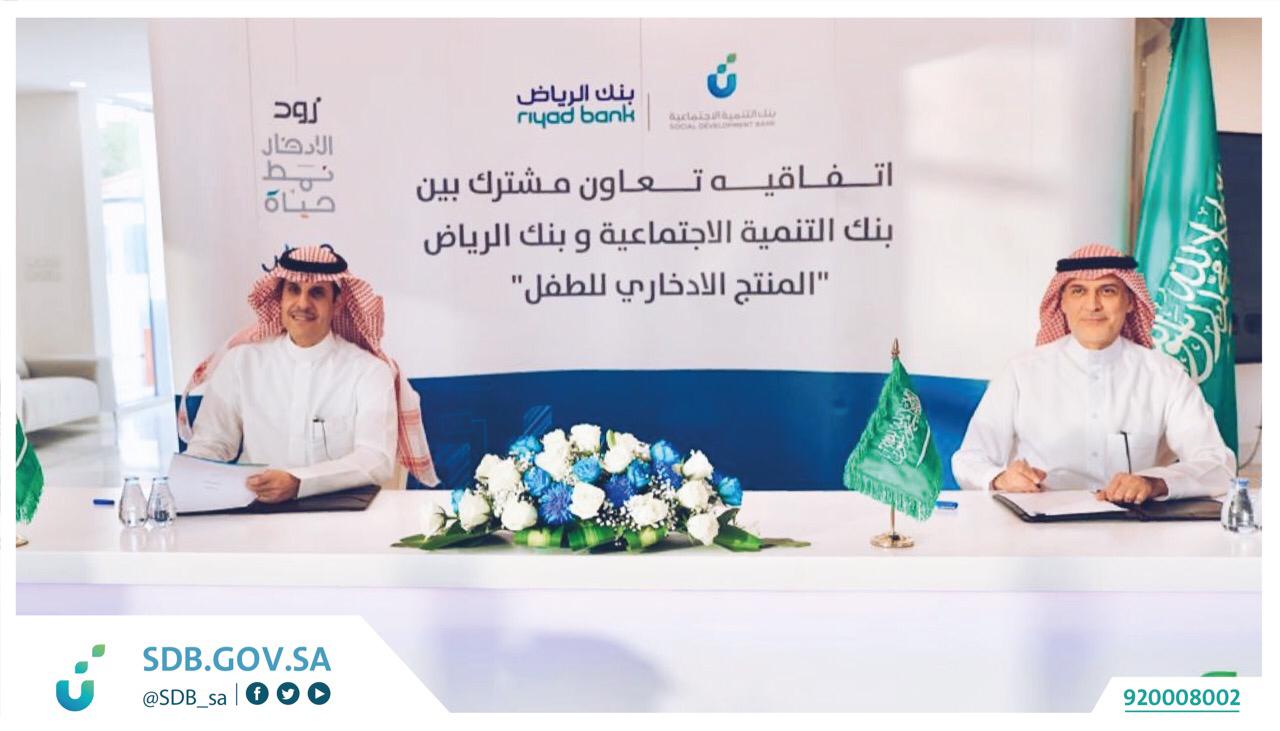 بنك التنمية الاجتماعية وبنك الرياض يوقعان اتفاقية لإطلاق منتج مبتكر يحفز الادخار لدى الأطفال