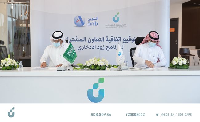 بنك التنمية الاجتماعية يوقع اتفاقية تعاون مع البنك العربي الوطني