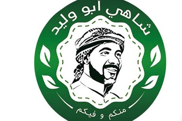 شاهي أبو وليد