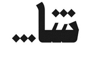 شا شاورما