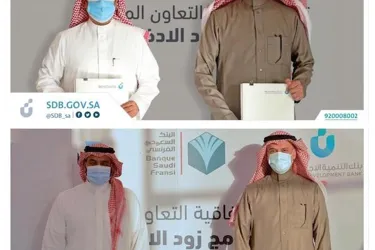 بنك التنمية الاجتماعية يوقع اتفاقية تعاون مع بنك الجزيرة والبنك السعودي الفرنسي.