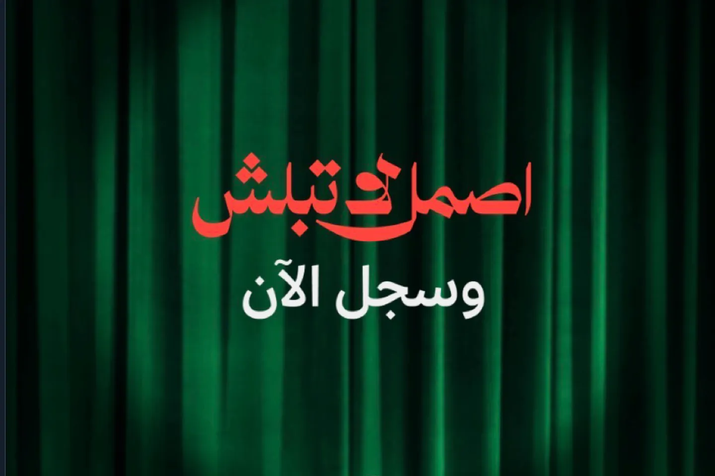حملة اصمل لا تبلش