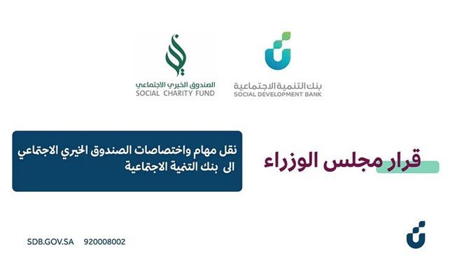 إلغاء الصندوق الخيري ونقل مهامه للبنك إلغاء الصندوق الخيري ونقل مهامه للبنك