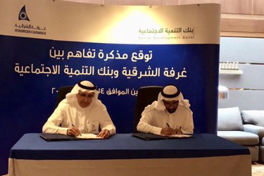 وقعتها غرفة الشرقية مع بنك التنمية الاجتماعية