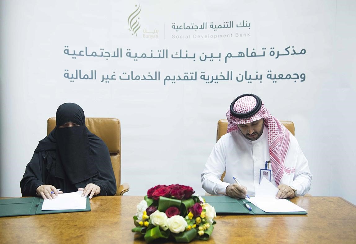 بهدف تقديم الخدمات غير المالية ... بنك التنمية الاجتماعية يوقع مذكرة تفاهم مع جمعية بنيان الخيرية